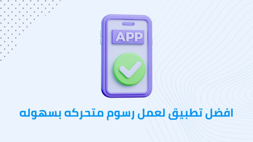 افضل تطبيق لعمل رسوم متحركه بسهوله !!