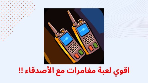 اقوي لعبة مغامرات مع الأصدقاء !!