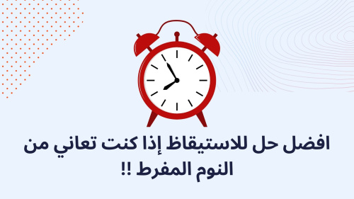 افضل حل للاستيقاظ إذا كنت تعاني من النوم المفرط !!