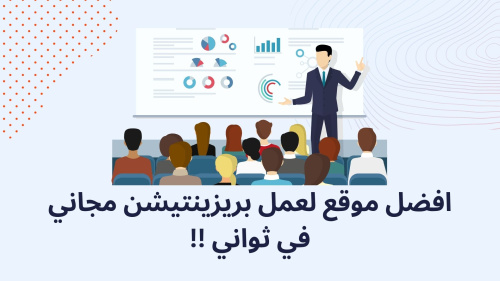 افضل موقع لعمل بريزينتيشن مجاني في ثواني !!