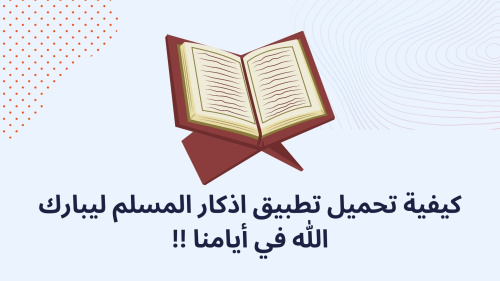 كيفية تحميل تطبيق اذكار المسلم ليبارك الله في أيامنا !!