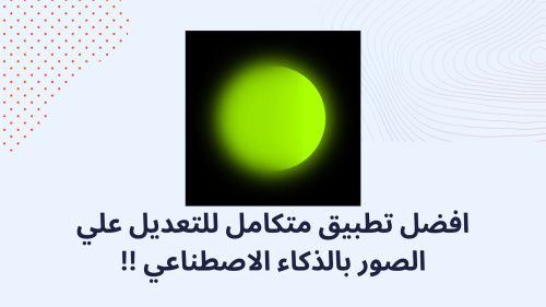 افضل تطبيق متكامل للتعديل علي الصور بالذكاء الاصطناعي !!
