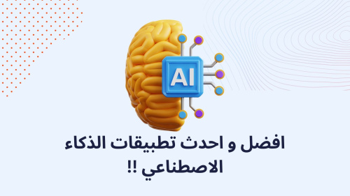 افضل و احدث تطبيقات الذكاء الاصطناعي !!