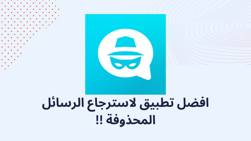 افضل تطبيق لاسترجاع الرسائل المحذوفة !!