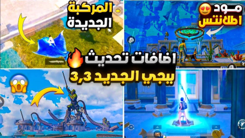 تحميل تحديث الجديد ببجي موبايل 3.3 !!