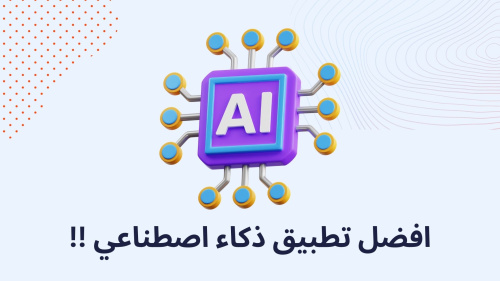 افضل تطبيق ذكاء اصطناعي !!
