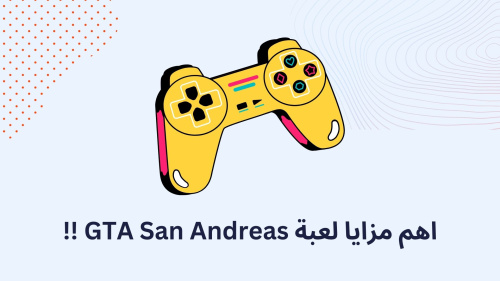 اهم مزايا لعبة GTA San Andreas !!