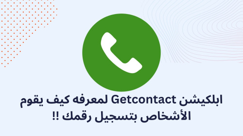 ابلكيشن Getcontact لمعرفه كيف يقوم الأشخاص بتسجيل رقمك !!