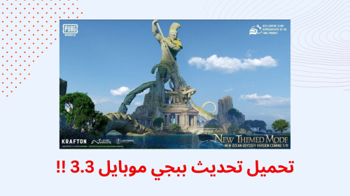 تحميل تحديث ببجي موبايل 3.3 !!