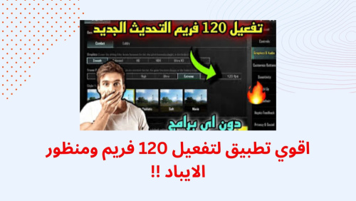 اقوي تطبيق لتفعيل 120 فريم ومنظور الايباد !!!