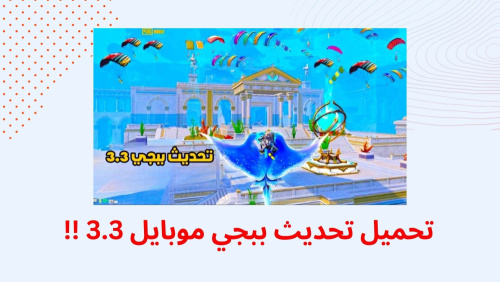 تحميل اقوي تحديث نسخة بيتا ببجي موبايل 3.3 !!