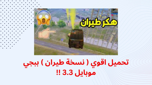 تحميل اقوي ( نسخة طيران ) ببجي موبايل 3.3 !!