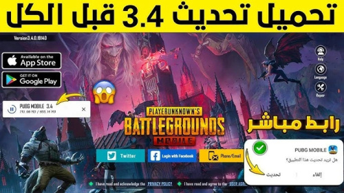 اقوي نسخة بيتا تحديث ببجي موبايل الجديد 3.4 !!