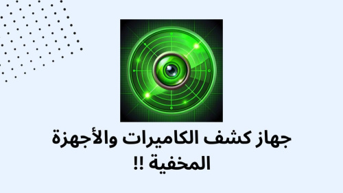جهاز كشف الكاميرات والأجهزة المخفية !!