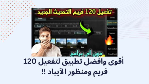 اقوي و افضل تطبيق لتفعيل 120 فريم ومنظور الايباد