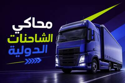 محاكي الشاحنات الدولية