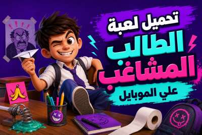 تحميل لعبة الطالب المشاغب علي الموبايل