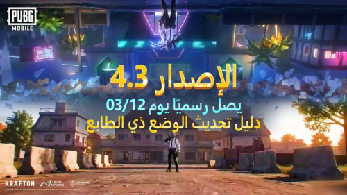 تحميل تحديث ببجي موبايل الجديد 4.3 – دليل شامل لمعرفة كل تفاصيل التحديث الأخير