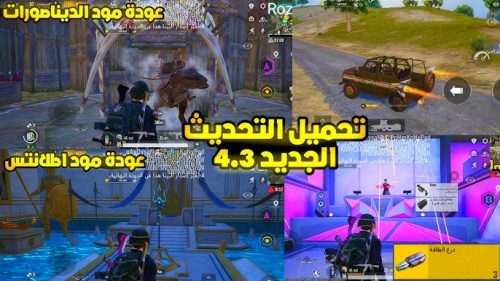 تحميل تحديث ببجي موبايل الجديد 4.3 – دليل شامل لكل ما يخص التحديث الأخير