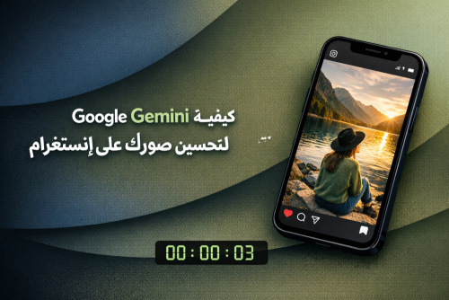 البرومت الكامل لتحويل صورك على انستجرام من خلال Gemini