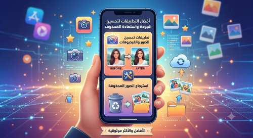 أفضل تطبيقات تحسين جودة الصور والفيديوهات واسترجاع الصور المحذوفة