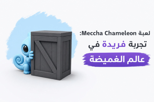 لعبة Meccha Chameleon: تجربة فريدة في عالم الغميضة